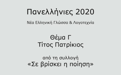 #1. Σε 1 λεπτό: Νέα Ελληνική Γλώσσα & Λογοτεχνία 2020 – Θέμα Γ