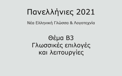 #2. Σε 1 λεπτό: Νέα Ελληνική Γλώσσα & Λογοτεχνία 2021 – Θέμα Β3