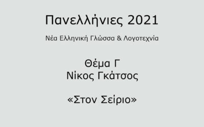 #3. Σε 1 λεπτό: Νέα Ελληνική Γλώσσα & Λογοτεχνία 2021 – Θέμα Γ