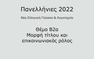 #4. Σε 1 λεπτό: Νέα Ελληνική Γλώσσα & Λογοτεχνία 2022 – Θέμα Β2α