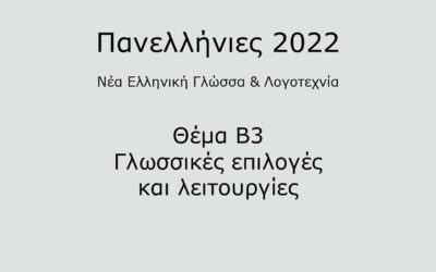 #5. Σε 1 λεπτό: Νέα Ελληνική Γλώσσα & Λογοτεχνία 2022 – Θέμα Β3