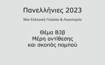 #7. Σε 1 λεπτό: Νέα Ελληνική Γλώσσα & Λογοτεχνία 2023 – Θέμα Β3β