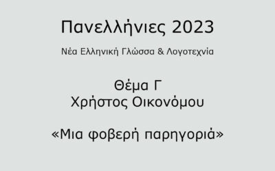 #8. Σε 1 λεπτό: Νέα Ελληνική Γλώσσα & Λογοτεχνία 2023 – Θέμα Γ
