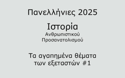 #9. Σε 1 λεπτό: Ιστορία Προσανατολισμού 2025 – Τα αγαπημένα θέματα των εξεταστών #1