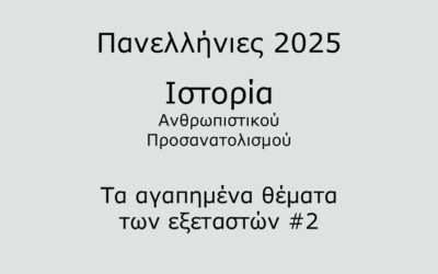 #10. Σε 1 λεπτό: Ιστορία Προσανατολισμού 2025 – Τα αγαπημένα θέματα των εξεταστών #2