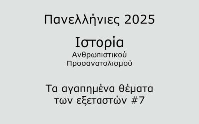 #15. Σε 1 λεπτό: Ιστορία Προσανατολισμού 2025 – Τα αγαπημένα θέματα των εξεταστών #7