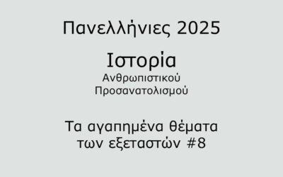 #16. Σε 1 λεπτό: Ιστορία Προσανατολισμού 2025 – Τα αγαπημένα θέματα των εξεταστών #8