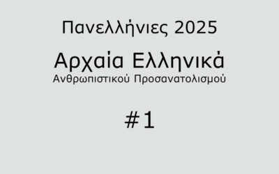 #17. Σε 1 λεπτό: Αρχαία Ελληνικά Προσανατολισμού 2025 #1