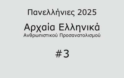 #19. Σε 1 λεπτό: Αρχαία Ελληνικά Προσανατολισμού 2025 #3