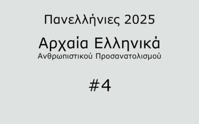 #20. Σε 1 λεπτό: Αρχαία Ελληνικά Προσανατολισμού 2025 #4