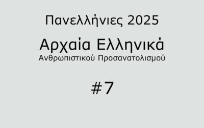 #23. Σε 1 λεπτό: Αρχαία Ελληνικά Προσανατολισμού 2025 #7
