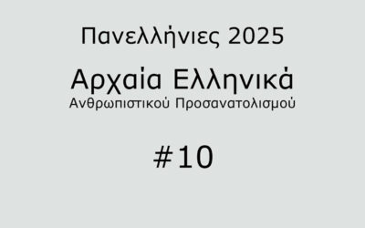 #26. Σε 1 λεπτό: Αρχαία Ελληνικά Προσανατολισμού 2025 #10