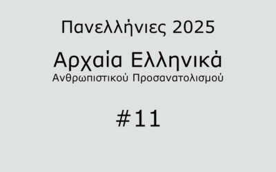 #27. Σε 1 λεπτό: Αρχαία Ελληνικά Προσανατολισμού 2025 #11