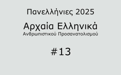 #29. Σε 1 λεπτό: Αρχαία Ελληνικά Προσανατολισμού 2025 #13