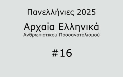 #32. Σε 1 λεπτό: Αρχαία Ελληνικά Προσανατολισμού 2025 #16