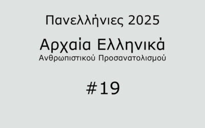 #35. Σε 1 λεπτό: Αρχαία Ελληνικά Προσανατολισμού 2025 #19