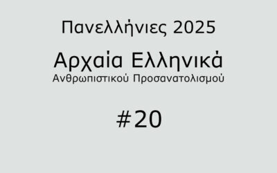 #36. Σε 1 λεπτό: Αρχαία Ελληνικά Προσανατολισμού 2025 #20