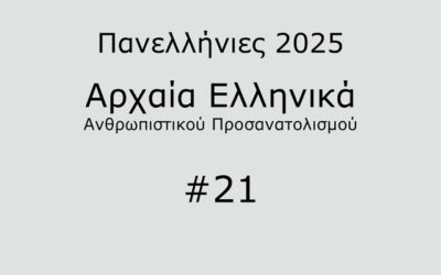 #37. Σε 1 λεπτό: Αρχαία Ελληνικά Προσανατολισμού 2025 #21