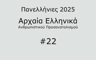 #38. Σε 1 λεπτό: Αρχαία Ελληνικά Προσανατολισμού 2025 #22