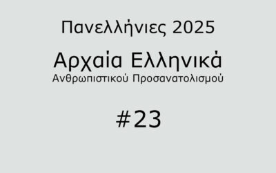 #39. Σε 1 λεπτό: Αρχαία Ελληνικά Προσανατολισμού 2025 #23