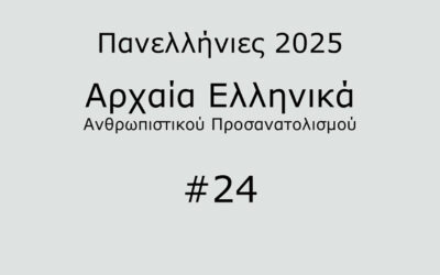 #40. Σε 1 λεπτό: Αρχαία Ελληνικά Προσανατολισμού 2025 #24
