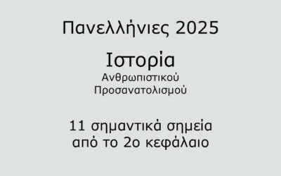 #44. Σε 1 λεπτό: Ιστορία Προσανατολισμού 2025 #2 – 11 σημαντικά σημεία από το 2ο Κεφάλαιο