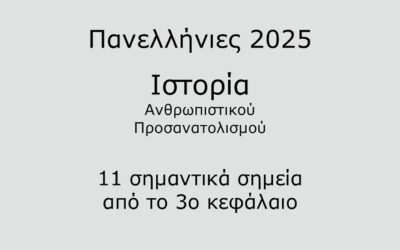 #45. Σε 1 λεπτό: Ιστορία Προσανατολισμού 2025 #3 – 11 σημαντικά σημεία από το 3ο Κεφάλαιο
