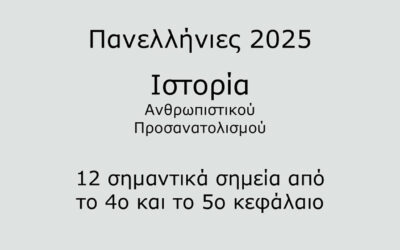 #46. Σε 1 λεπτό: Ιστορία Προσανατολισμού 2025 #4 – 12 σημαντικά σημεία από το 4ο και το 5ο Κεφάλαιο