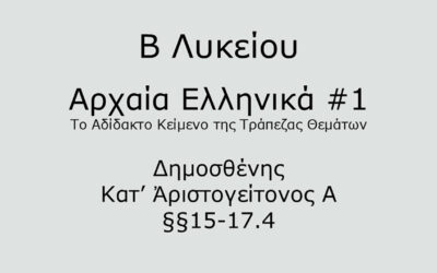 #47. Σε 1 λεπτό: Αρχαία Ελληνικά Β Λυκείου – Το Αδίδακτο Κείμενο της Τράπεζας Θεμάτων #1 – Δημοσθένης, Κατ’ Ἀριστογείτονος A §§15-17.4