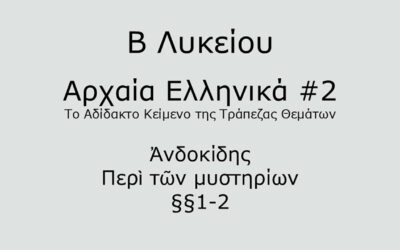 #48. Σε 1 λεπτό: Αρχαία Ελληνικά Β Λυκείου – Το Αδίδακτο Κείμενο της Τράπεζας Θεμάτων #2 – Ἀνδοκίδης, Περὶ τῶν μυστηρίων §§1-2