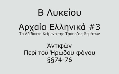 #49. Σε 1 λεπτό: Αρχαία Ελληνικά Β Λυκείου – Το Αδίδακτο Κείμενο της Τράπεζας Θεμάτων #3 – Ἀντιφῶν, Περὶ τοῦ Ἡρώδου φόνου §§74-76