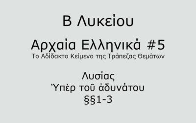 #51. Σε 1 λεπτό: Αρχαία Ελληνικά Β Λυκείου – Το Αδίδακτο Κείμενο της Τράπεζας Θεμάτων #5 – Λυσίας, Ὑπὲρ τοῦ ἀδυνάτου §§1-3