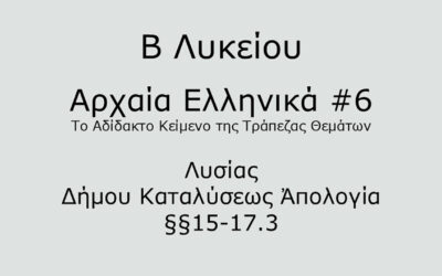 #52. Σε 1 λεπτό: Αρχαία Ελληνικά Β Λυκείου – Το Αδίδακτο Κείμενο της Τράπεζας Θεμάτων #6 – Λυσίας, Δήμου Καταλύσεως Ἀπολογία §§15-17.3