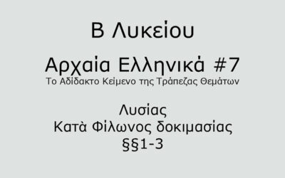 #53. Σε 1 λεπτό: Αρχαία Ελληνικά Β Λυκείου – Το Αδίδακτο Κείμενο της Τράπεζας Θεμάτων #7 – Λυσίας, Κατὰ Φίλωνος δοκιμασίας §§1-3