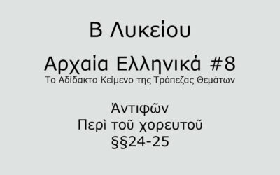 #54. Σε 1 λεπτό: Αρχαία Ελληνικά Β Λυκείου – Το Αδίδακτο Κείμενο της Τράπεζας Θεμάτων #8 – Ἀντιφῶν, Περὶ τοῦ χορευτοῦ §§24-25