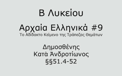 #55. Σε 1 λεπτό: Αρχαία Ελληνικά Β Λυκείου – Το Αδίδακτο Κείμενο της Τράπεζας Θεμάτων #9 – ∆ημοσθένης, Κατὰ Ἀνδροτίωνος §§51.4-52