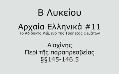 #57. Σε 1 λεπτό: Αρχαία Ελληνικά Β Λυκείου – Το Αδίδακτο Κείμενο της Τράπεζας Θεμάτων #11 – Αἰσχίνης, Περὶ τῆς παραπρεσβείας §§145-146.5