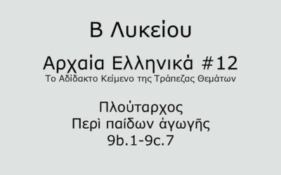 #58. Σε 1 λεπτό: Αρχαία Ελληνικά Β Λυκείου – Το Αδίδακτο Κείμενο της Τράπεζας Θεμάτων #12 – Πλούταρχος, Περὶ παίδων ἀγωγῆς 9b.1-9c.7
