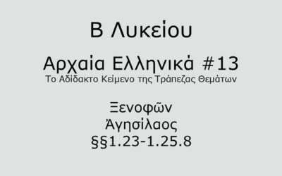 #59. Σε 1 λεπτό: Αρχαία Ελληνικά Β Λυκείου – Το Αδίδακτο Κείμενο της Τράπεζας Θεμάτων #13 – Ξενοφῶν, Ἀγησίλαος §§ 1.23-1.25.8