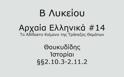 #60. Σε 1 λεπτό: Αρχαία Ελληνικά Β Λυκείου – Το Αδίδακτο Κείμενο της Τράπεζας Θεμάτων #14 – Θουκυδίδης, Ἱστορίαι §§2.10.3-2.11.2
