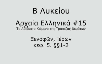#61. Σε 1 λεπτό: Αρχαία Ελληνικά Β Λυκείου – Το Αδίδακτο Κείμενο της Τράπεζας Θεμάτων #15 – Ξενοφῶν, Ἱέρων, κεφ. 5. §§1-2