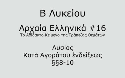 #62. Σε 1 λεπτό: Αρχαία Ελληνικά Β Λυκείου – Το Αδίδακτο Κείμενο της Τράπεζας Θεμάτων #16 – Λυσίας, Κατὰ Ἀγοράτου ἐνδείξεως §§8-10