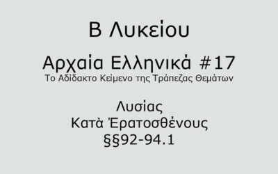 #63. Σε 1 λεπτό: Αρχαία Ελληνικά Β Λυκείου – Το Αδίδακτο Κείμενο της Τράπεζας Θεμάτων #17 – Λυσίας, Κατὰ Ἐρατοσθένους §§92-94.1