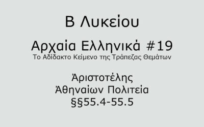 #65. Σε 1 λεπτό: Αρχαία Ελληνικά Β Λυκείου – Το Αδίδακτο Κείμενο της Τράπεζας Θεμάτων #19 – Ἀριστοτέλης, Ἀθηναίων Πολιτεία §§55.4-55.5