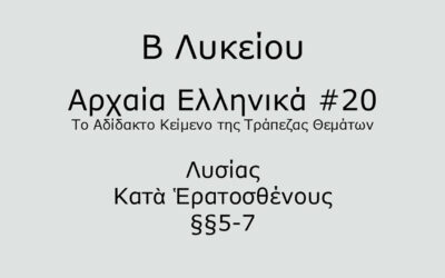 #66. Σε 1 λεπτό: Αρχαία Ελληνικά Β Λυκείου – Το Αδίδακτο Κείμενο της Τράπεζας Θεμάτων #20 – Λυσίας, Κατὰ Ἑρατοσθένους §§5-7