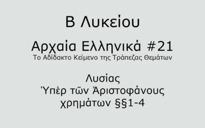 #67. Σε 1 λεπτό: Αρχαία Ελληνικά Β Λυκείου – Το Αδίδακτο Κείμενο της Τράπεζας Θεμάτων #21 – Λυσίας, Ὑπὲρ τῶν Ἀριστοφάνους χρημάτων §§1-4