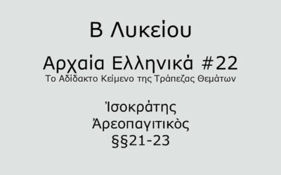 #68. Σε 1 λεπτό: Αρχαία Ελληνικά Β Λυκείου – Το Αδίδακτο Κείμενο της Τράπεζας Θεμάτων #22 – Ἰσοκράτης, Ἀρεοπαγιτικὸς §§21-23