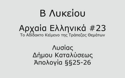 #69. Σε 1 λεπτό: Αρχαία Ελληνικά Β Λυκείου – Το Αδίδακτο Κείμενο της Τράπεζας Θεμάτων #23 – Λυσίας, ∆ήμου Καταλύσεως Ἀπολογία §§25-26