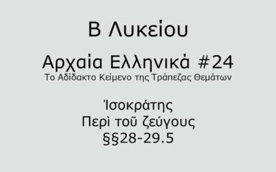 #70. Σε 1 λεπτό: Αρχαία Ελληνικά Β Λυκείου – Το Αδίδακτο Κείμενο της Τράπεζας Θεμάτων #24 – Ἰσοκράτης, Περὶ τοῦ ζεύγους §§28-29.5