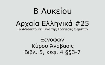 #71. Σε 1 λεπτό: Αρχαία Ελληνικά Β Λυκείου – Το Αδίδακτο Κείμενο της Τράπεζας Θεμάτων #25 – Ξενοφῶν, Κύρου Ἀνάβασις Βιβλ. 5, κεφ. 4 §§3-7